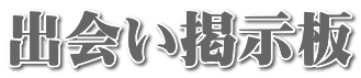 出会い掲示板