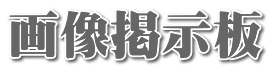 画像掲示板