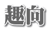 趣向