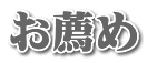 お薦め