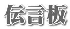 伝言板
